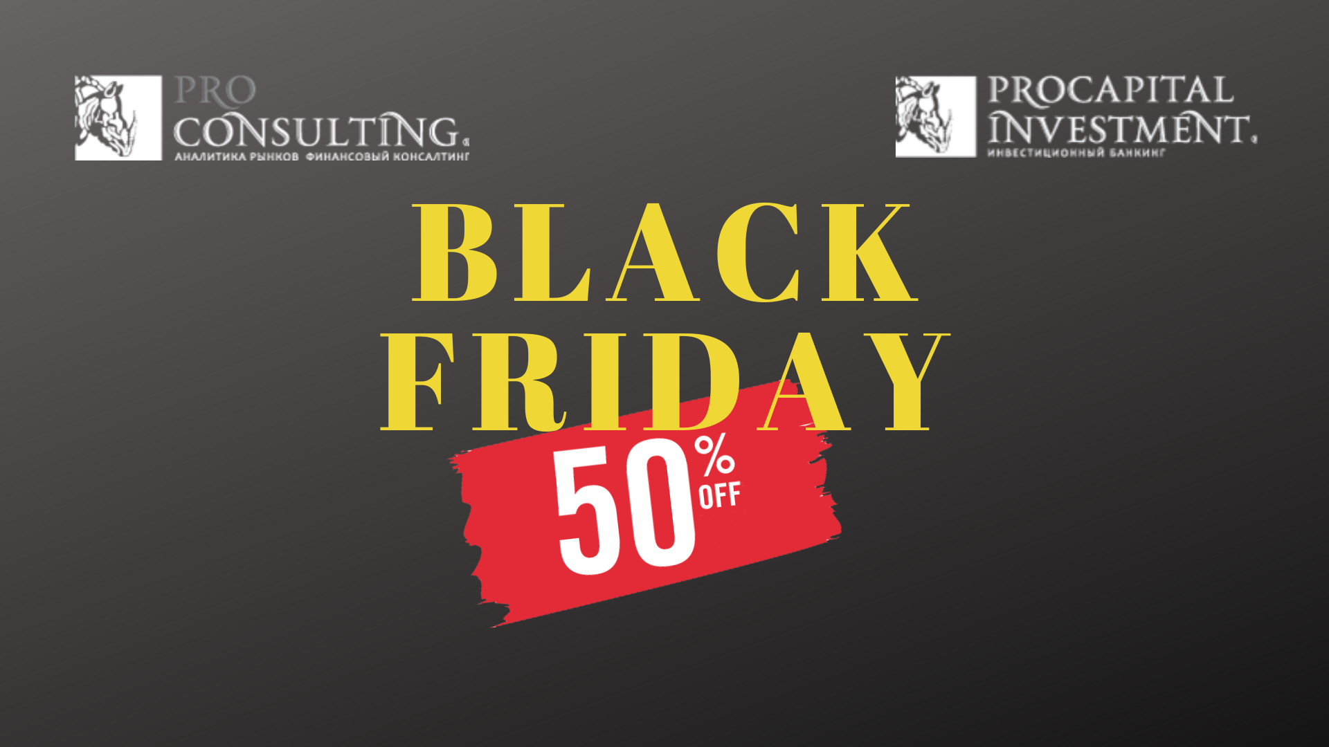 Black Friday от Pro-Consulting и Pro Capital Investment